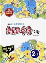 최고수준 수학 심화 2-2 (2009년)
