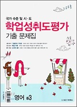 국가 수준 및 시 도 학업성취도평가 기출문제집 영어 중 3 (2009년)
