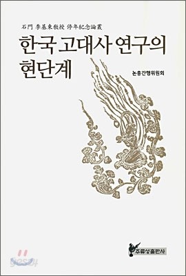 한국 고대사 연구의 현단계