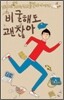 비굴해도 괜찮아