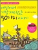 세상에서 가장 재미있는 50가지 이야기