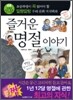 즐거운 명절 이야기
