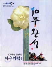 EBS 10주완성 수능특강 지구과학 1 (2009년)