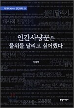 인간사냥꾼은 물위를 달리고 싶어했다