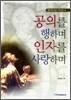 공의를 행하며 인자를 사랑하며