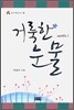 거룩한 눈물