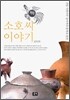 소호씨 이야기