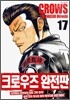 크로우즈 완전판 17