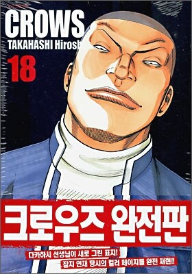 크로우즈 완전판 18