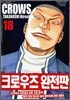 크로우즈 완전판 18