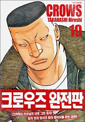 크로우즈 완전판 19
