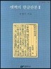 옛책의 한글판본 2