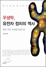 우생학, 유전자 정치의 역사
