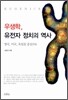 우생학, 유전자 정치의 역사
