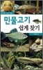 민물고기 쉽게 찾기