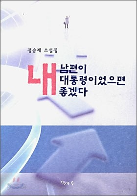 내 남편이 대통령이었으면 좋겠다