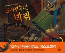 도서관에 간 박쥐