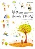 친구처럼 알아가는 하나님