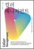 컬러 매니지먼트