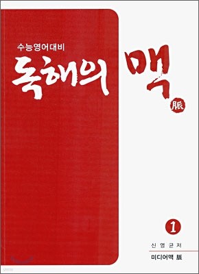 독해의 맥 1