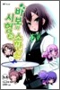 바보와 시험과 소환수 3.5