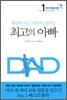 세상의 모든 아들이 꿈꾸는 최고의 아빠