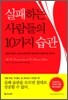 실패하는 사람들의 10가지 습관