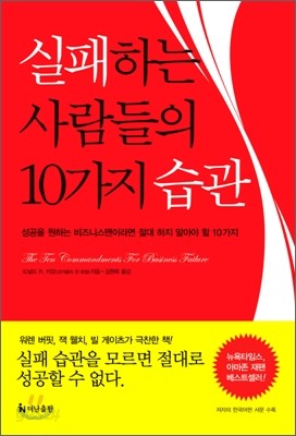 실패하는 사람들의 10가지 습관