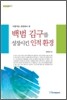 백범 김구를 성장시킨 인적 환경