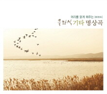 머리를 맑게 해주는 클래식 기타 명상곡