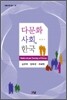다문화사회, 한국