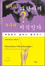 누구의 과학이며 누구의 지식인가