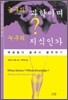 누구의 과학이며 누구의 지식인가