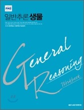 GR work book 일반추론 생물