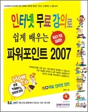 인터넷 무료 강의로 쉽게 배우는 파워포인트 2007