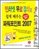인터넷 무료 강의로 쉽게 배우는 파워포인트 2007