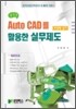 Auto CAD를 활용한 실무제도