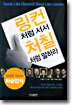 링컨처럼 서서 처칠처럼 말하라