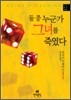 둘 중 누군가 그녀를 죽였다