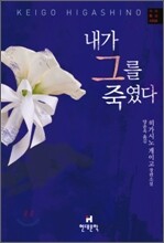 내가 그를 죽였다