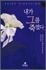 내가 그를 죽였다