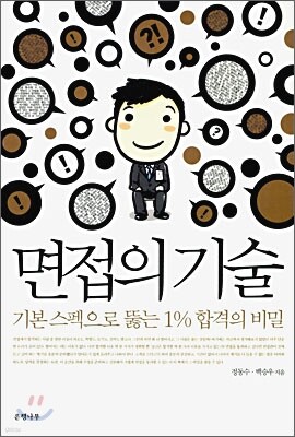 면접의 기술