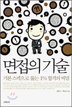 면접의 기술