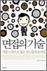 면접의 기술