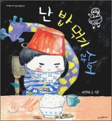 난 밥 먹기 싫어