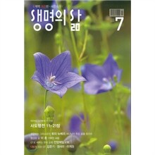 생명의 삶 (월간) : 7월 (2009)