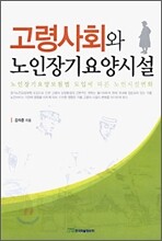 고령사회와 노인 장기 요양 시설