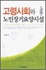 고령사회와 노인 장기 요양 시설