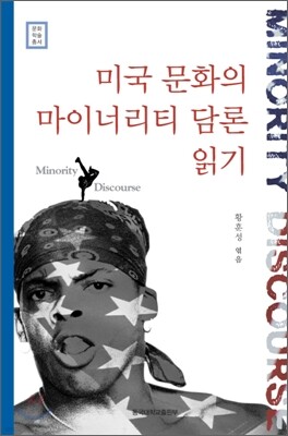 미국 문화의 마이너리티 담론 읽기