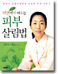 자연에서 배우는 피부 살림법